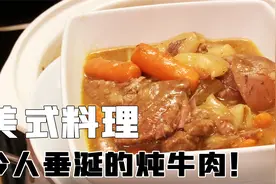 外国美食大佬手把手教你炖牛肉汤，在家也能喝上鲜美的暖胃汤！视频封面