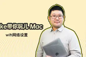 苹果电脑如何连接wifi无线网视频封面