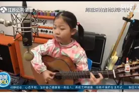 我一半是人，一半是精灵？南京6岁吉他女童圈粉无数，父亲：很懵视频封面