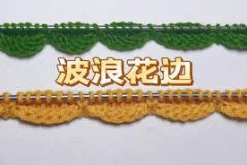 教你一个波浪花边的编织方法，好看漂亮可以用来织衣服底边与裙边视频封面