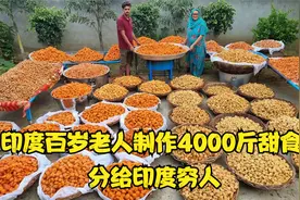 印度百岁老人 制作4000斤印度甜食分给穷人 一口能吃出糖尿病视频封面