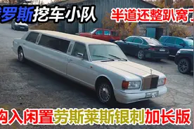 俄罗斯挖车小队购入劳斯莱斯银刺加长版，回家路上还整趴窝了视频封面