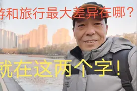 旅游和旅行差别在哪里？摩旅20万公里归来：就在这两个字！视频封面