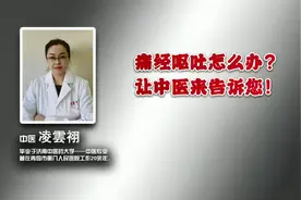 痛经呕吐怎么办？让中医来告诉您！视频封面