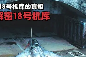 解密18号机库的秘密，这里面真的外星人遗体和飞碟吗？视频封面
