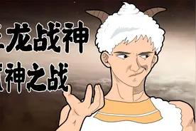 狂龙战神懒羊羊的实力究竟有多强大？视频封面