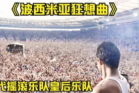 一代摇滚传奇，皇后乐队主唱 弗莱迪摩克瑞的陨落视频封面