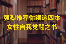 强烈推荐你读这四本女性自我觉醒之书视频封面