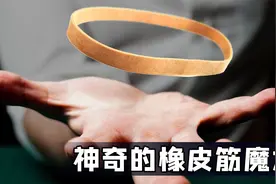 揭秘经典橡皮筋魔术！效果神奇，原理简单！视频封面
