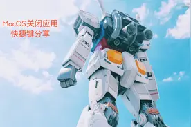 MacOS退出应用快捷键分享.mp4视频封面