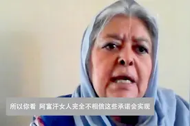 “不相信他们的承诺！”阿富汗女权人士寻求与塔利班平等对话机会视频封面