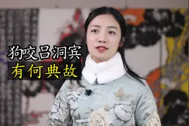 俗语：狗咬吕洞宾，狗为什么要咬吕洞宾？视频封面