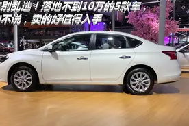 买车别乱选！落地不到10万的5款车，省油不说，卖的好值得入手视频封面