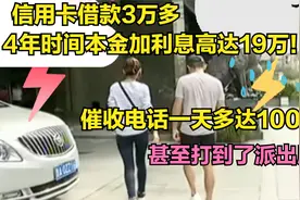 信用卡借款3万多，4年时间本金利息高达19万，催收电话1天100多个视频封面