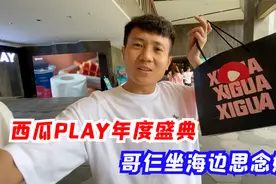 西瓜play年度盛典，哥仨坐海边思念媳妇，你说搞笑不搞笑？视频封面