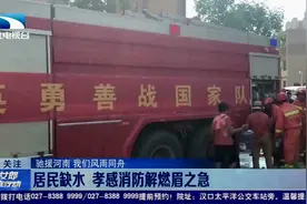 湖北消防驰援河南 助力当地灾后恢复视频封面