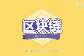 什么是区块链，2分钟动画详解，简单易懂，一起学习！视频封面