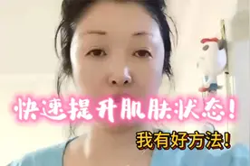 如果你有重要场合要出席，却担心皮肤状态？一招快速提升肌肤状态