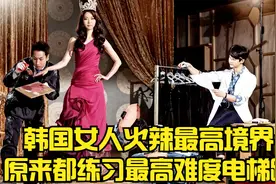 韩国女人身材火辣的最高境界！原来是练习最难的电梯蹲！视频封面