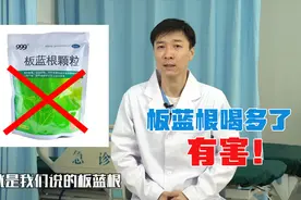 别喝了！板蓝根不仅杀毒无效，而且还有各种副作用！视频封面