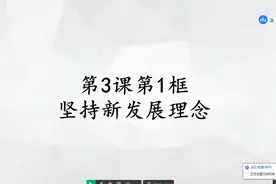 新高一政治（必修2）坚持新发展理念视频封面