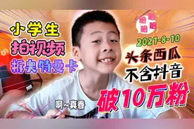 头条西瓜收获10万粉丝，小学生要停止日更？为星云3弹卡包开紫GP视频封面