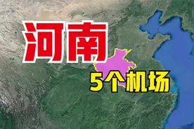 河南的5个机场，旅客吞吐量都很大，看你去过几个呢？视频封面