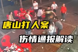 唐山烧烤店打人案，被害者伤情鉴定解读视频封面