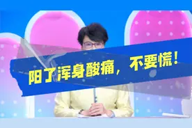 阳了浑身酸痛好痛苦？一杯糖盐水缓解疼痛，让你少受罪！视频封面