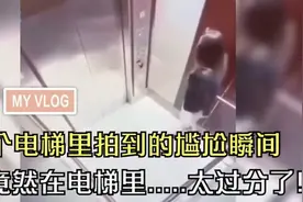 监控下不可思议瞬间，两男子在电梯内忘我亲吻视频封面