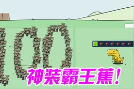 植物大战僵尸：BD霸王蕉用了这六件装备，多少只普僵都不怕！视频封面