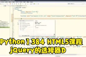【Python】384 HTML5课程jQuery的选择器D视频封面