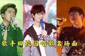 盘点顶级歌手回学校，“开学典礼”张杰上台献唱，直接燃爆全场！视频封面