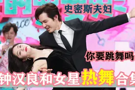 钟汉良和女星热舞：轻松驾驭王菲菲，和谭松韵这段看了好几遍视频封面