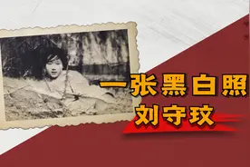 刘守玟：遥望故乡74年，终于“回家”，台儿庄战役的最美女兵视频封面
