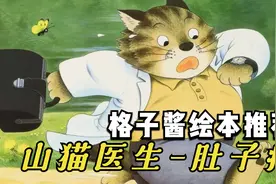 《山猫医生肚子疼》故事很有趣，胖胖的山猫医生很乐于助人视频封面