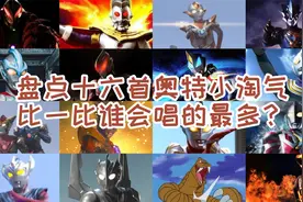 盘点十六首奥特曼改编版《小淘气》，比一比谁会唱的最多？视频封面