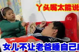 夫妻俩吵架分居，女儿不让爸爸睡自己床，教爸爸给妈妈道歉太搞笑视频封面