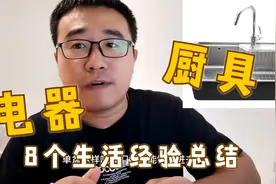 厨房厨具电器怎么选不踩坑，装修设计师总结8点生活经验视频封面