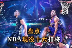盘点：NBA现役十大扣将，詹姆斯进不去前10，第一排历史前三视频封面