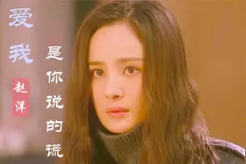 一首飙升热歌《爱我是你说的谎》爱得死心塌地，最后遍体鳞伤！视频封面