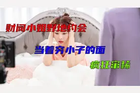 财阀小姐去约会，当着穷小伙的面拉肚子视频封面