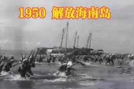 1950年解放海南岛视频封面