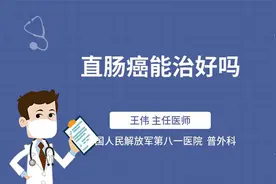 直肠癌能治好吗视频封面
