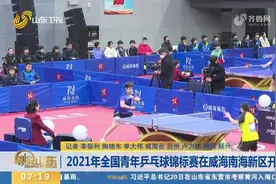 2021年全国青年乒乓球锦标赛在威海南海新区开赛视频封面