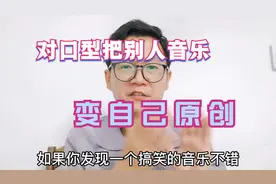 巧妙！通过对口型，把别人抖音音乐变自己原创！