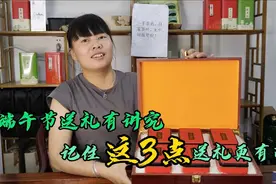 端午节送礼有讲究，送茶叶记住这3点，让你送礼更有面视频封面