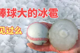 巨型冰雹这么可怕，如果在途中遇到，该如何躲避视频封面