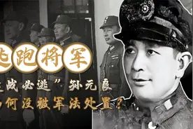“逃跑将军”孙元良，一边临阵脱逃一边升官发财，活到了103岁视频封面