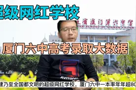 超级网红学校厦门六中高考录取大数据，一本率985和211上线率视频封面